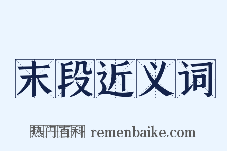 末段近义词是什么意思的图片